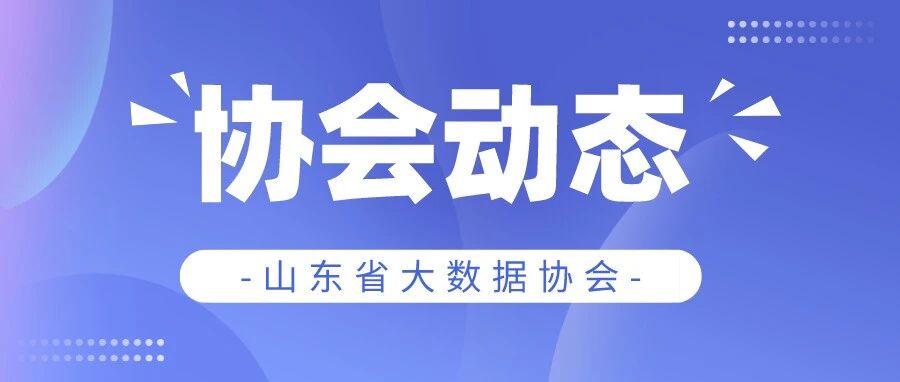 山东省"企业总数据师"数字化转型赋能高级研修班（第一期）成功举办